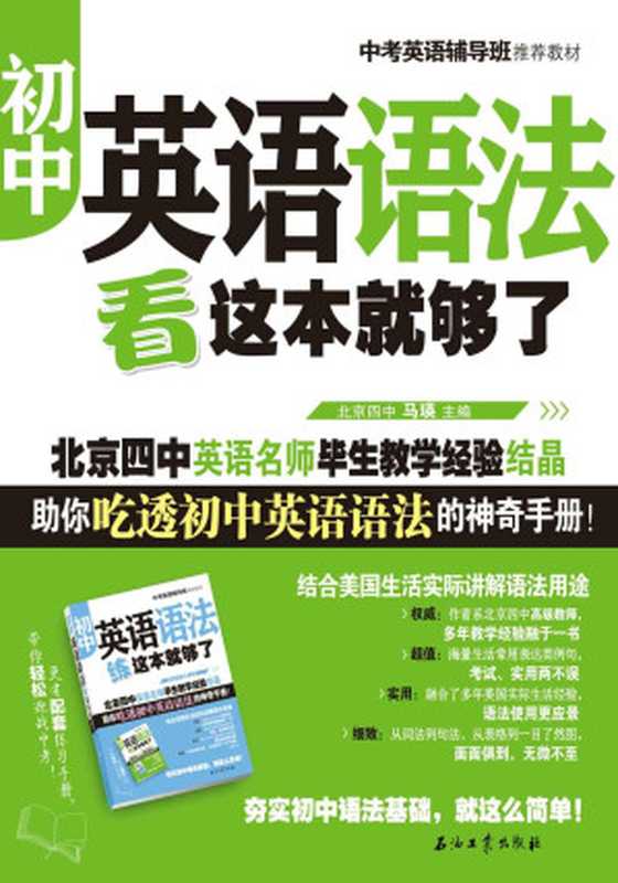 初中英语语法看这本就够了(马瑛)(石油工业出版社 2017)