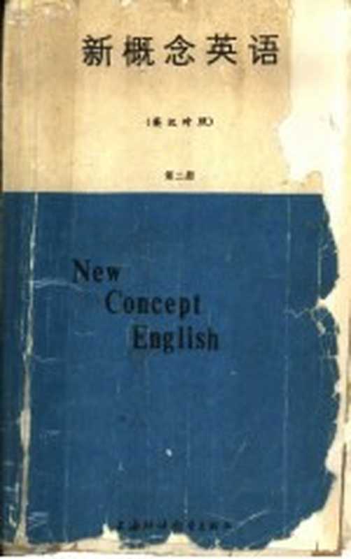 新概念英语 英汉对照 第2册((英)路易·亚力山大(L.G.Alexander)著)(上海 上海外语教育出版社 1987)