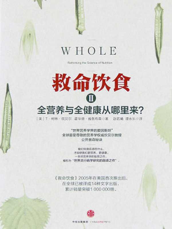 救命饮食.2（[美]T·柯林·坎贝尔 霍华德·雅各布森）（中信出版集团 2015）
