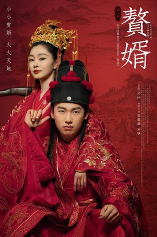 赘婿（全集）（愤怒的香蕉 [愤怒的香蕉]）（2019）