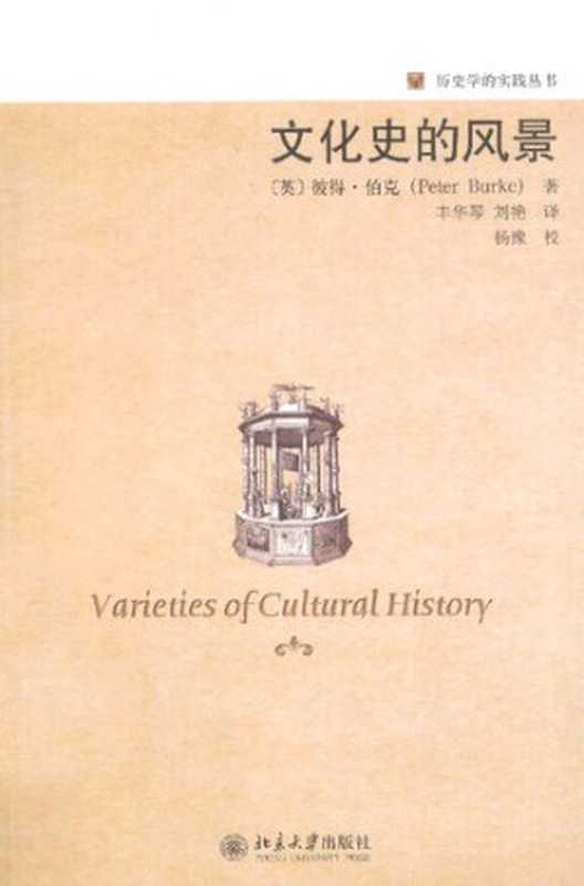 文化史的风景（Peter Burke）（北京大学出版社 2013）