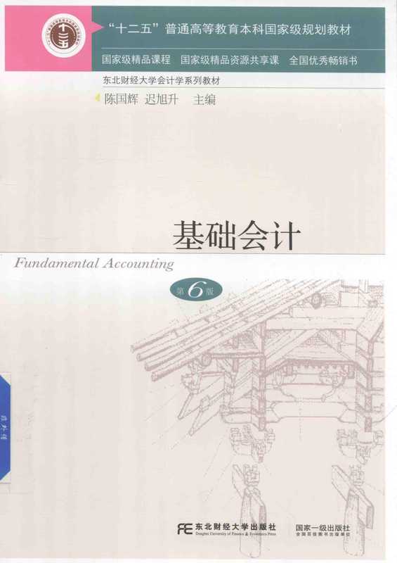 基础会计 第6版(陈国辉 迟旭升)(东北财经大学出版社)