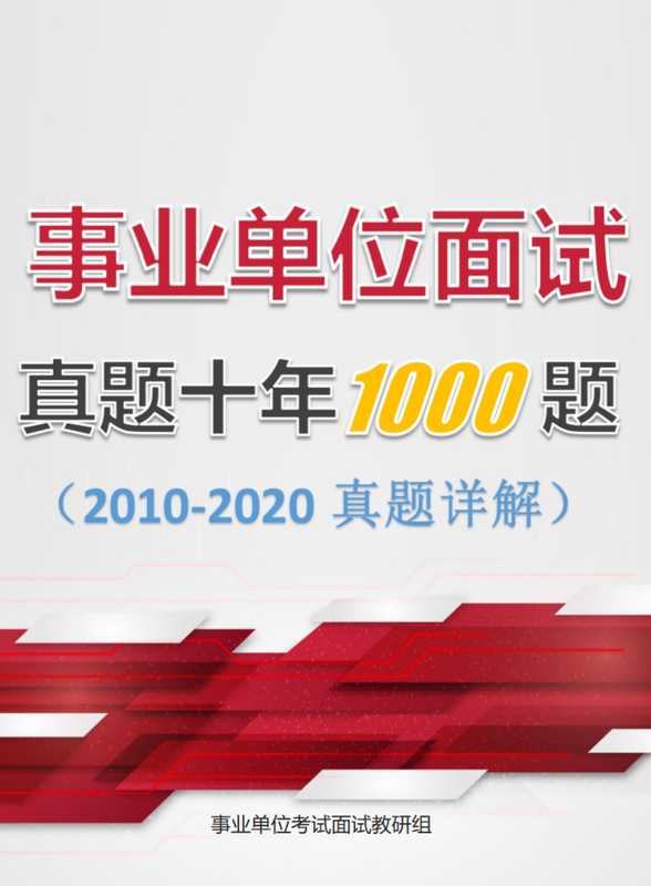 《事业单位面试·真题十年1000题(2010-2020真题详解)》(事业单位考试面试教研组)(北京大学出版社 2020)