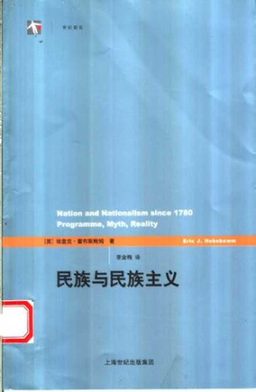 民族与民族主义（埃里克·霍布斯鲍姆 (Eric J.Hobsbawm)）（上海人民出版社 2006）