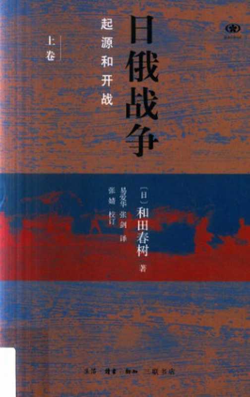 日俄战争 起源与开战-上卷(和田春树)(生活·读书·新知三联书店 2018)