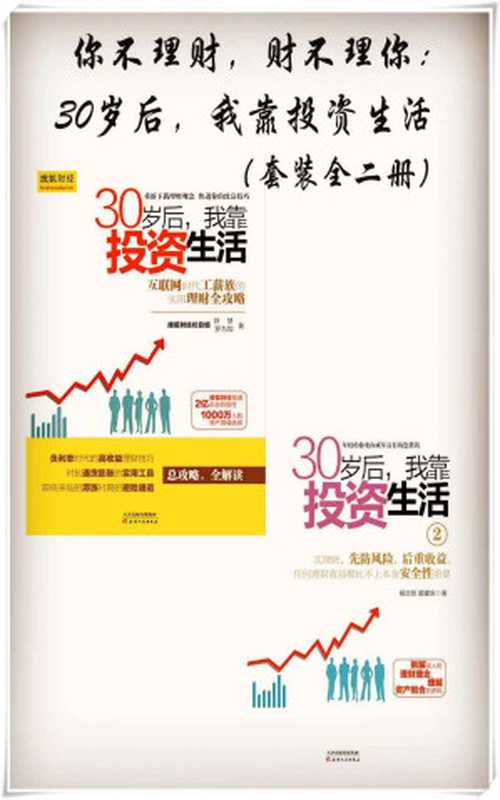 你不理财 财不理你 30岁后 我靠投资生活（套装全二册）（钟慧 & 罗为加 & 杨忠恕 & 姬建东 [钟慧 & 罗为加 & 杨忠恕 & 姬建东]）（北京博采雅集文化传媒有限公司 2018）