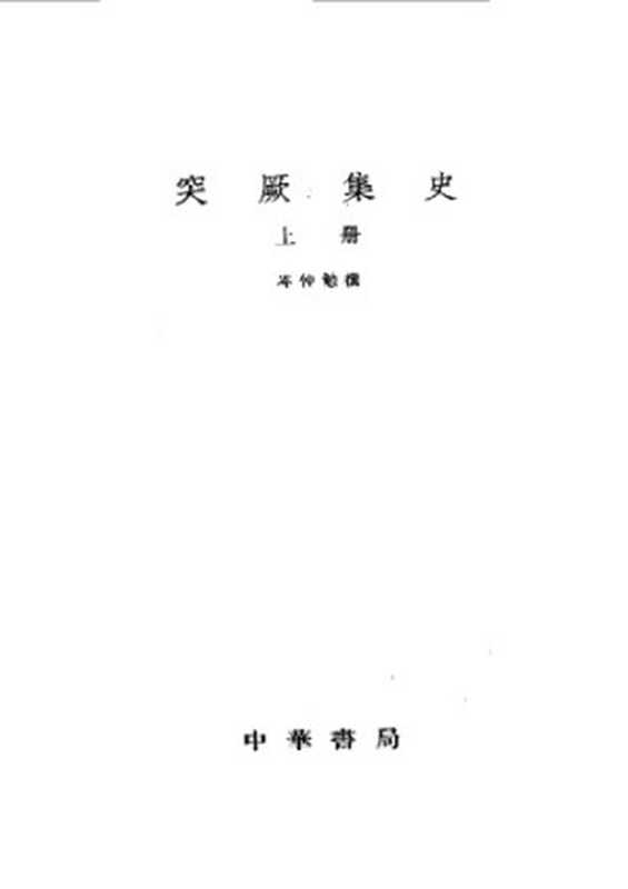 突厥集史(岑仲勉)(中华书局 2004)