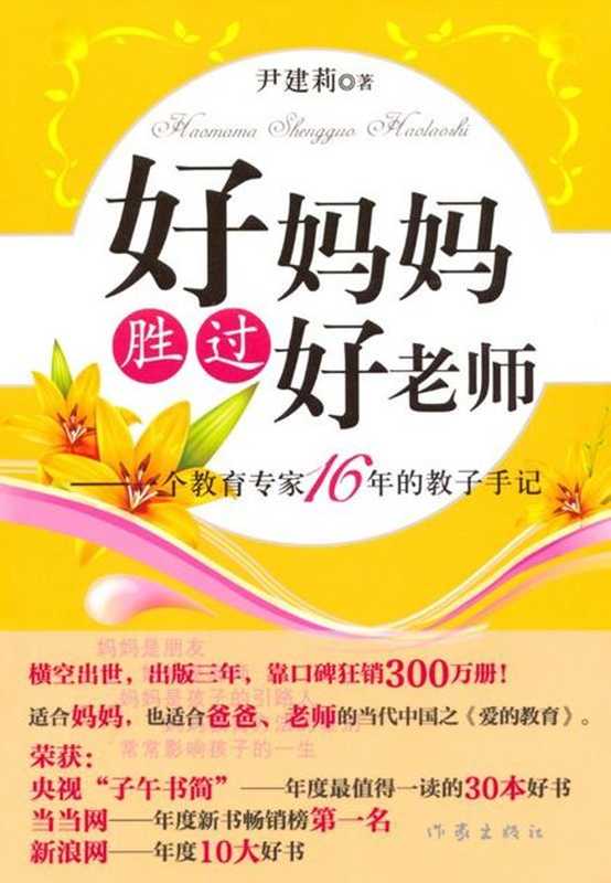 好妈妈胜过好老师（尹建莉）（作家出版社 2008）