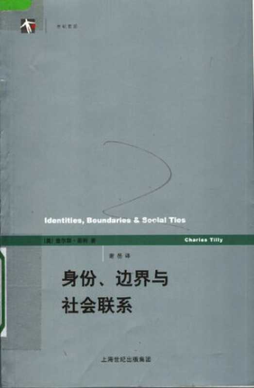 身份、边界与社会联系（[美]查尔斯·蒂利）（上海人民出版社）