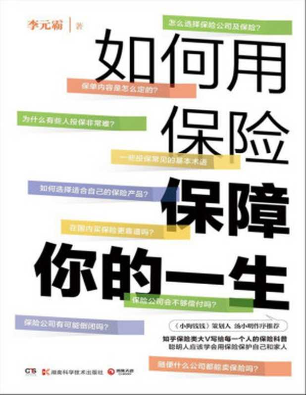 如何用保险保障你的一生（李元霸）（湖南科学技术出版社 2023）