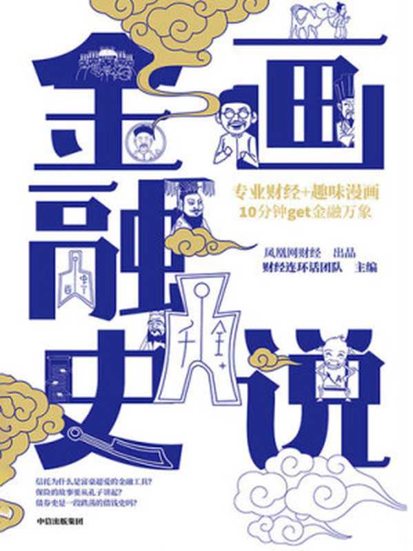 画说金融史（财经连环话团队主编 [财经连环话团队主编]）（中信出版集团 2020）