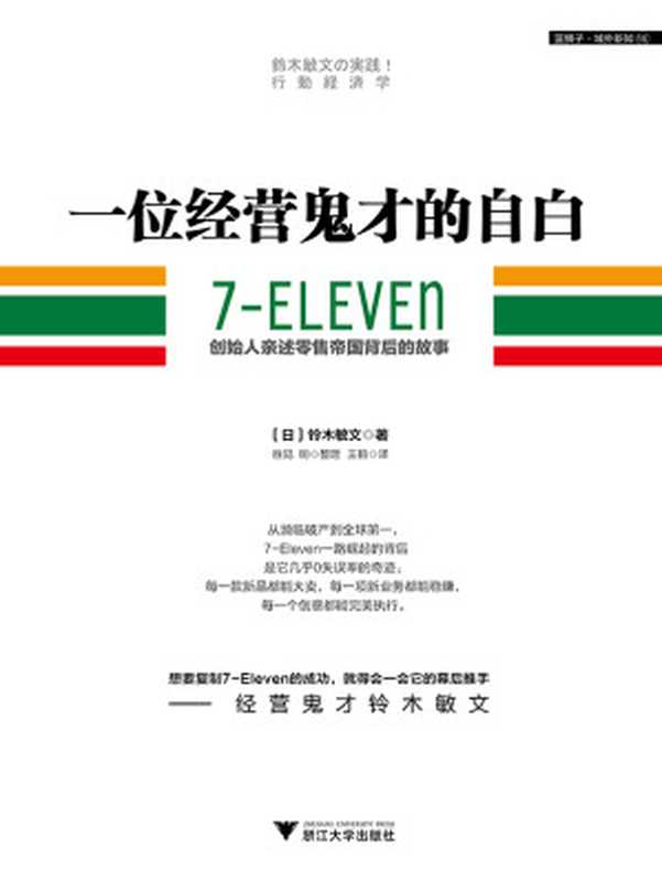 一位经营鬼才的自白 7—ELEVEn创始人亲述零售帝国背后的故事（[日]铃木敏文-著 胜见明-整理）（浙江大学出版社 2015）