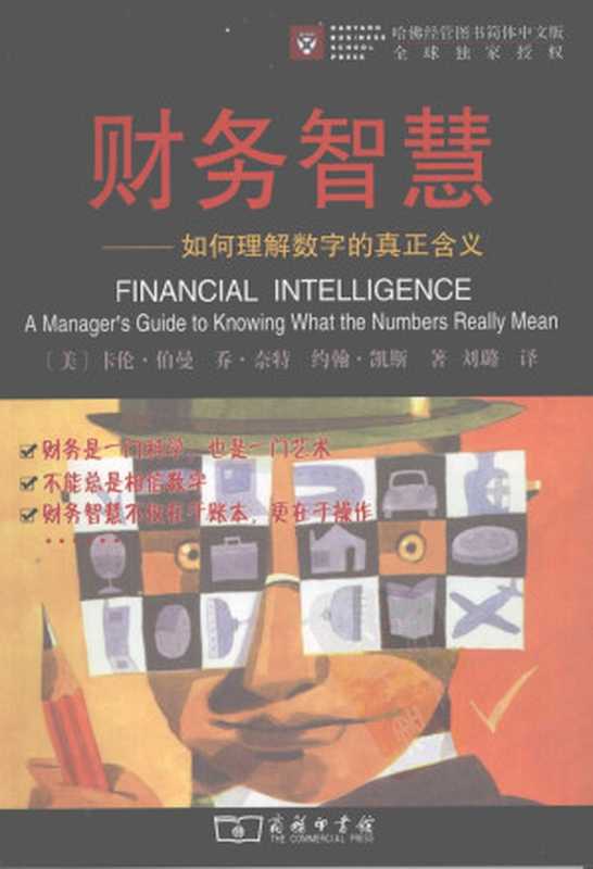 财务智慧 如何理解数字的真正含义（[美]卡伦·伯曼 乔·奈特 约翰·凯斯著）
