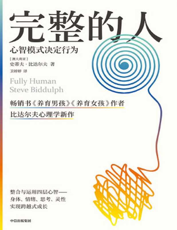 完整的人（史蒂夫·比达尔夫）（中信出版集团 2023）