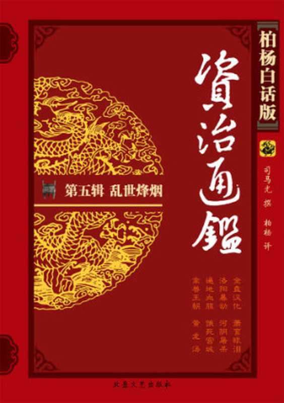 乱世烽烟(司马光 柏杨)(北岳文艺出版社 2006)