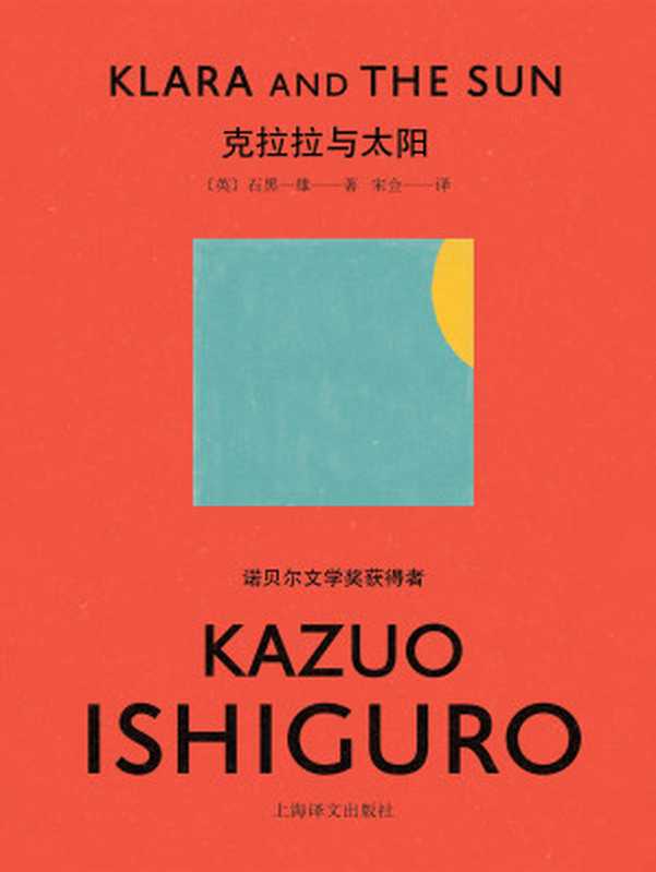 克拉拉与太阳(石黑一雄(Kazuo Ishiguro))(上海译文出版社 2021)