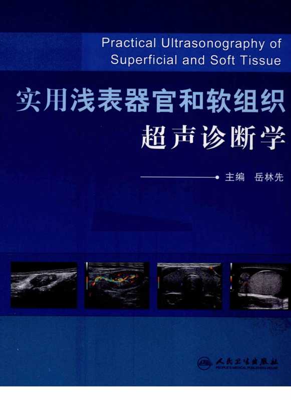 [103-实用浅表器官和软组织超声].岳林先.扫描版.pdf（岳林先）（人民卫生出版社 2011）