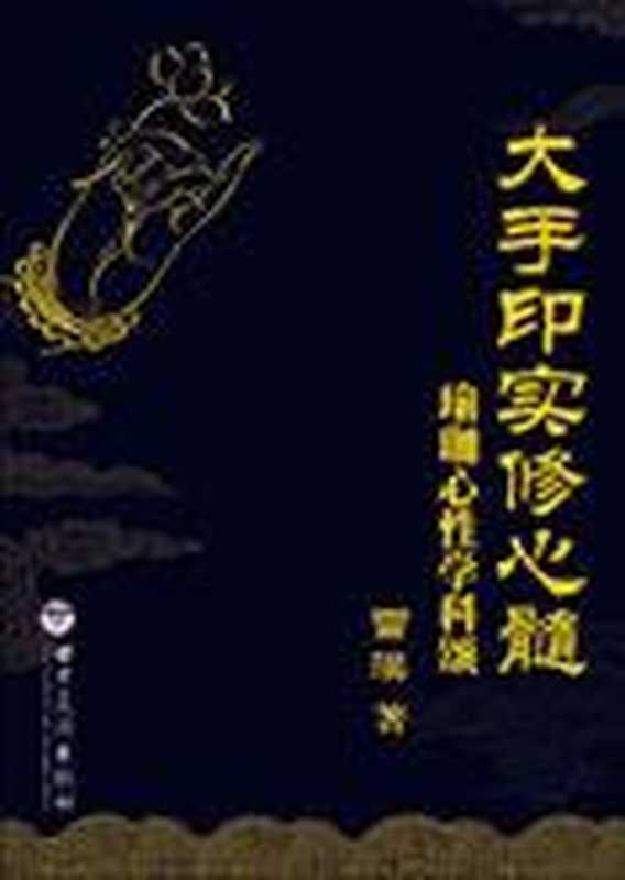 瑜伽心性学 大手印实修心髓（雪漠）（COAY.COM）