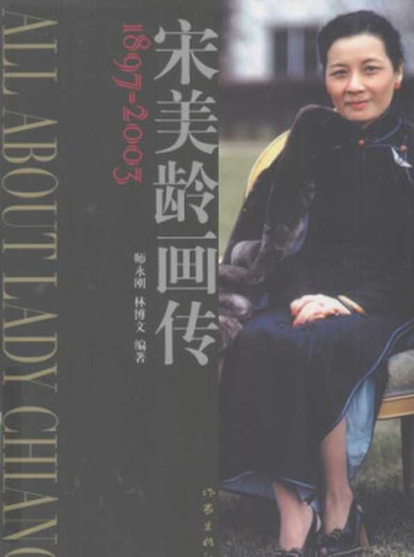 宋美龄画传（宋美龄）（作家出版社 2003）