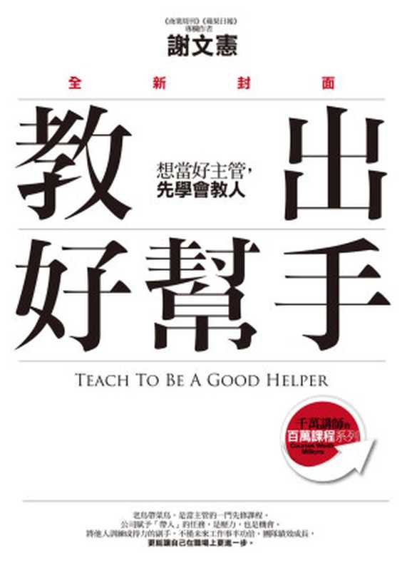 教出好幫手(全新封面) 想當好主管 先學會教人(謝文憲(憲哥))(春光 2023)