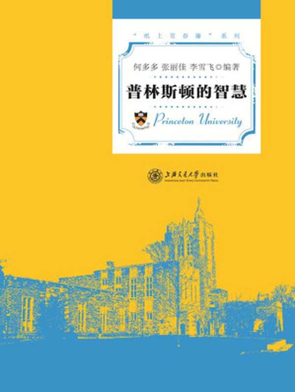 普林斯顿的智慧 (纸上常春藤系列)(何多多 张丽佳 等)(上海交通大学出版社 2014)