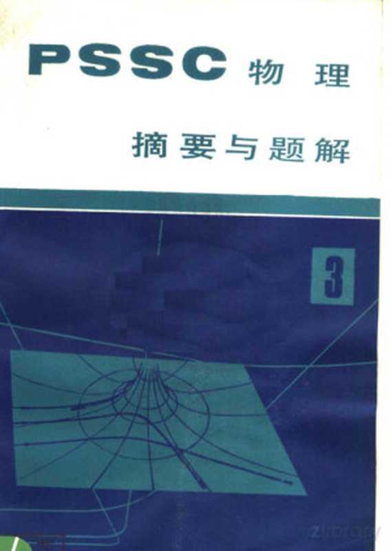 《PSSC物理》摘要与题解 第3册(王忠亮编著)(1981)