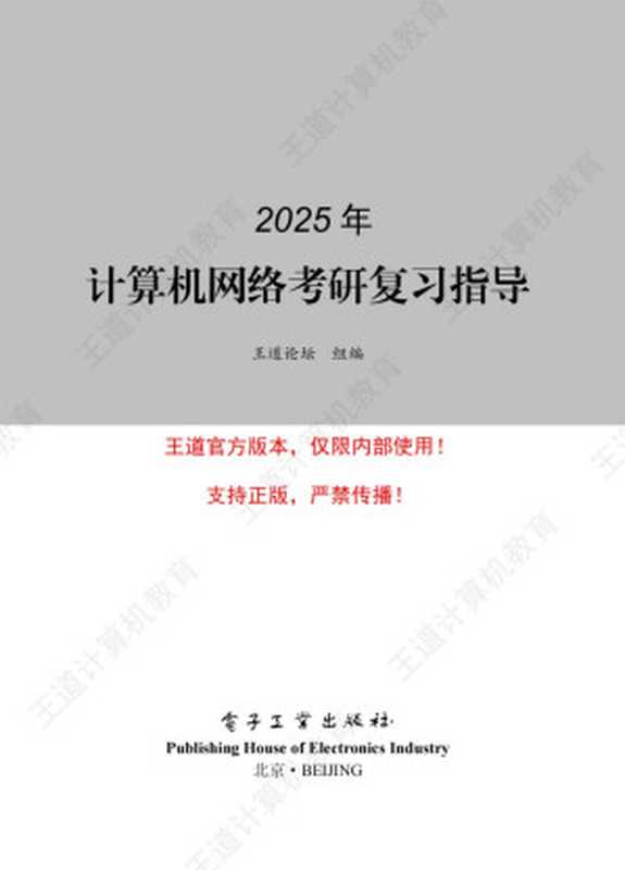 2025年王道计算机网络考研复习指导(--)(电子工业出版社)