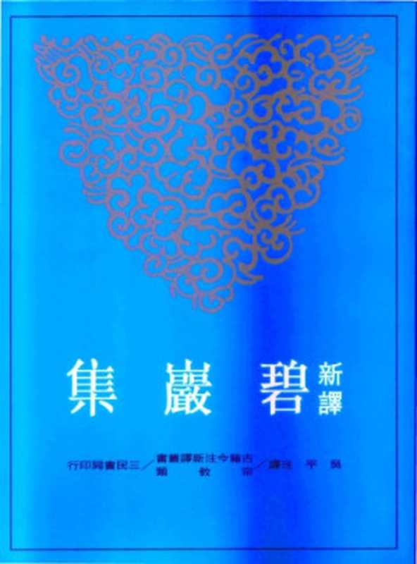[古籍今注新譯]新譯碧巖集(下)（吳平注譯）（臺北 三民書局 2005）