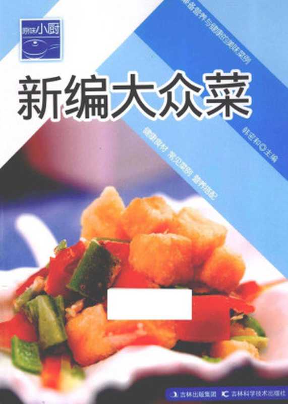 原味小厨 新编大众菜（韩密和主编  韩密和主编  韩密和）（长春 吉林科学技术出版社 2013）