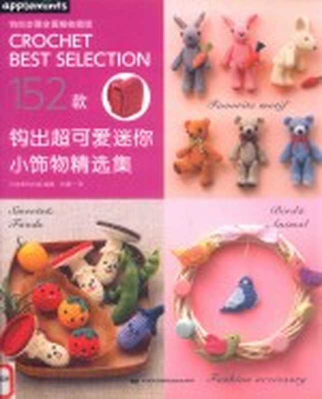 钩出超可爱迷你小饰物精选集（日本美创出版编著；何凝一译）（北京 中国民族摄影艺术出版社 2017）