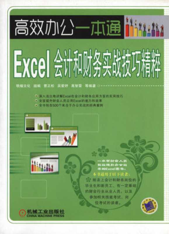 Excel会计和财务实战技巧精粹.pdf(曹正松 吴爱妤 高智雷)(机械工业出版社 2013)