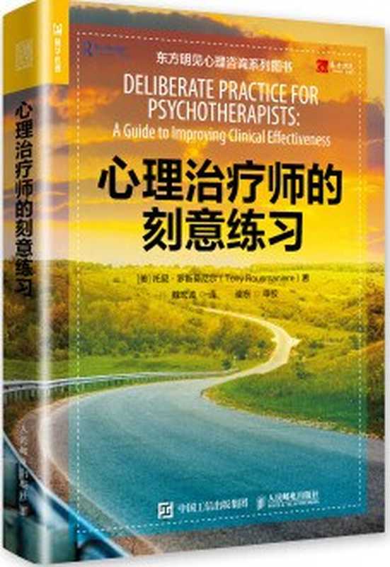 心理治疗师的刻意练习（[美]托尼·罗斯莫尼尔(Tony Rousmaniere)）（人民邮电出版社 2019）
