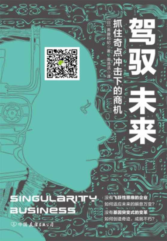 驾驭未来 抓住奇点冲击下的商机(斋藤和纪)(中国友谊出版公司 2018)