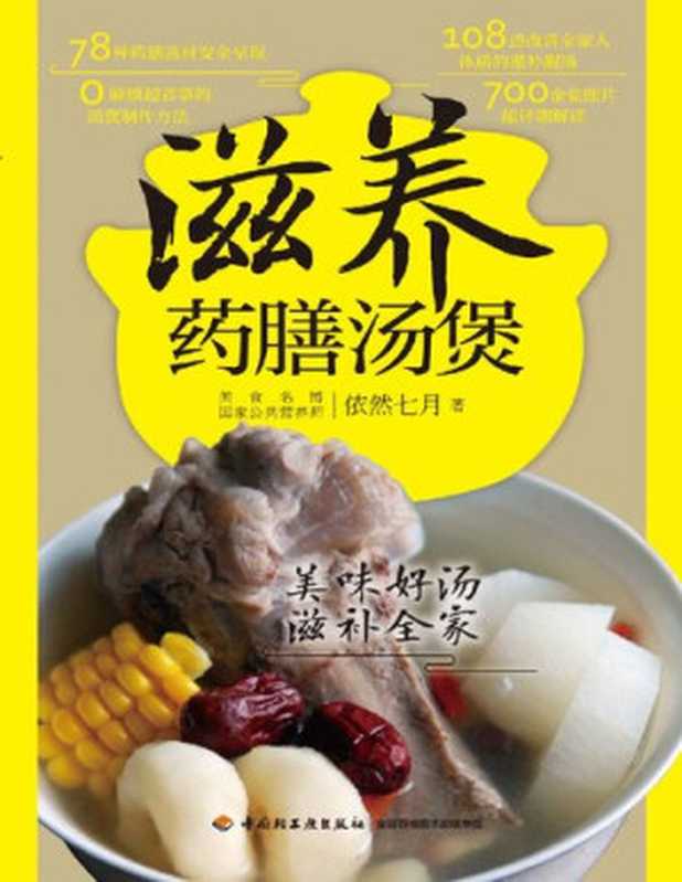 滋养 药膳汤煲（依然七月）（中国轻工业出版社 2016）
