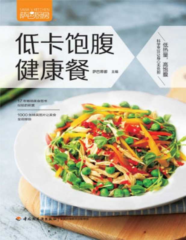薩巴廚房 低卡飽腹健康餐（薩巴蒂娜）（中國輕工業出版社 2018）