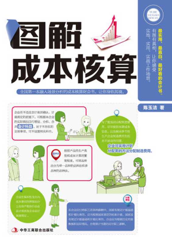 图解成本核算(陈玉洁)(2014)