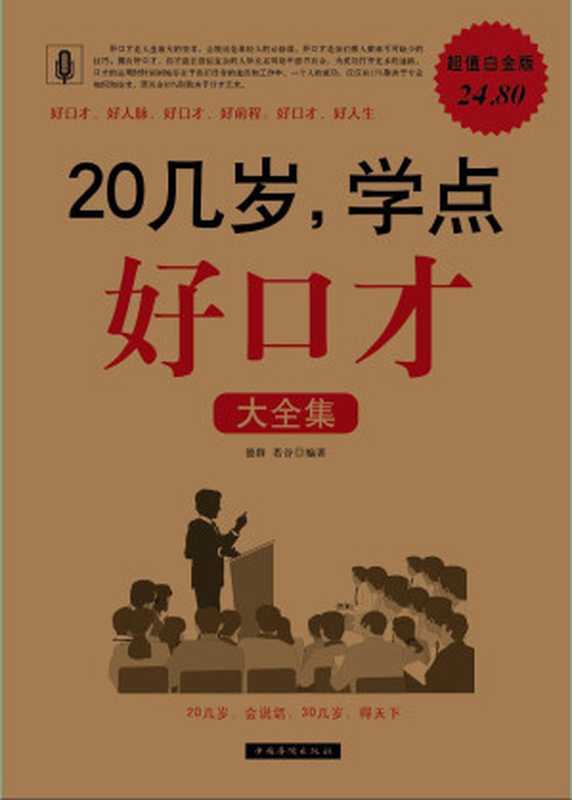 20几岁 学点好口才大全集(超值白金版)（德群）（中国华侨出版社 2011）