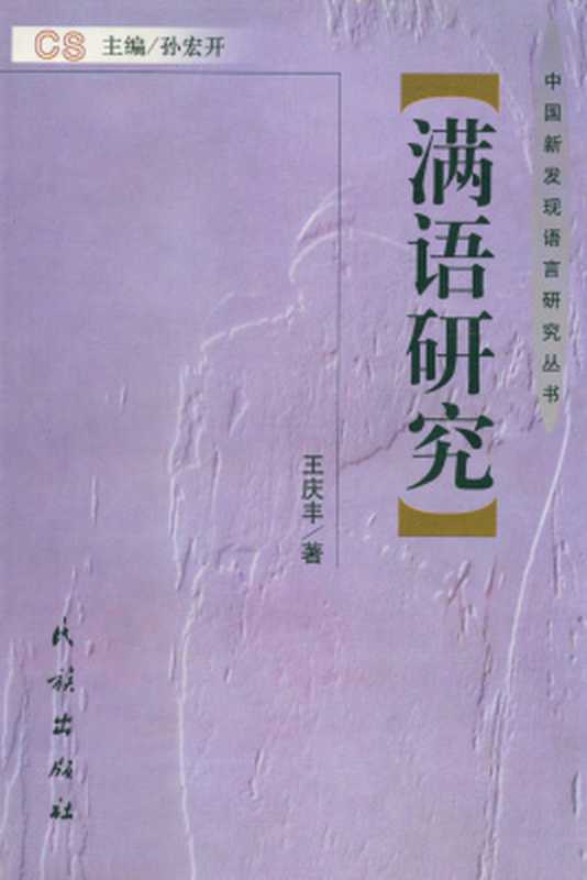 满语研究(王庆丰)(民族出版社 2005)