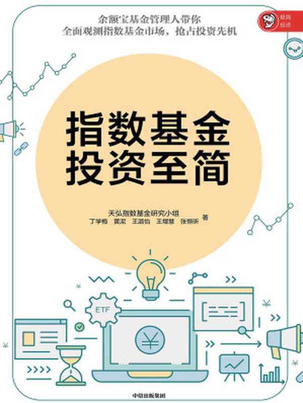 指数基金投资至简（丁学梅  黄泥  王潞怡  王煜慧  张恒昕）（中信出版集团 2019）