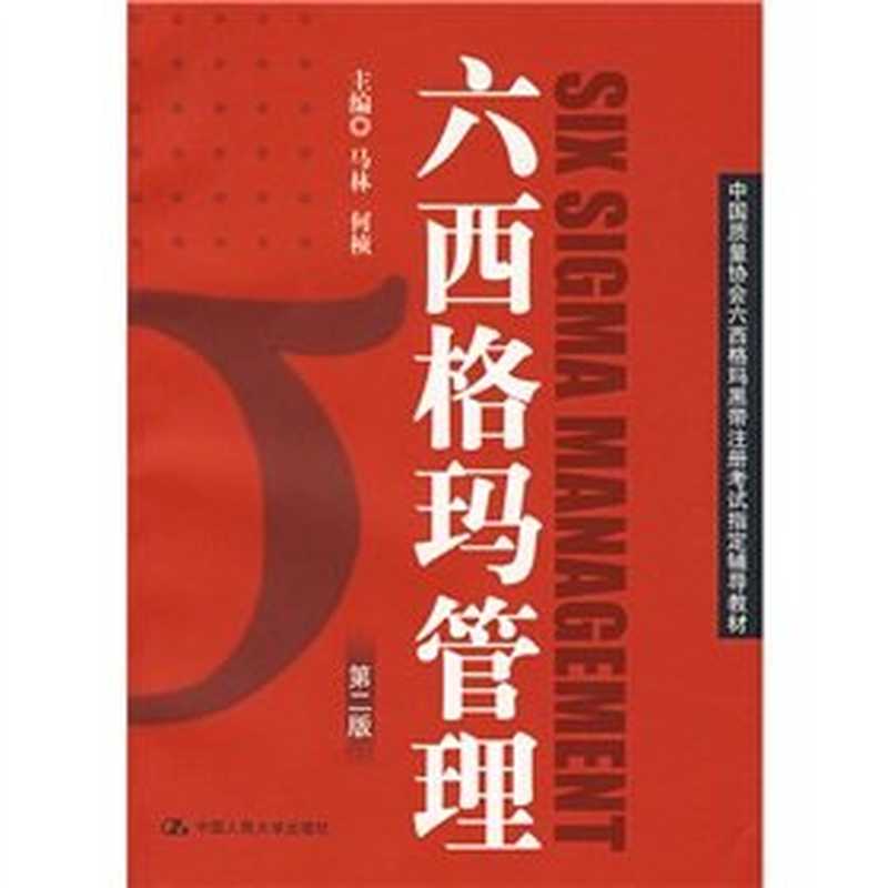 六西格玛管理（第2版）（马林 何桢）（中国人民大学出版社 2014）
