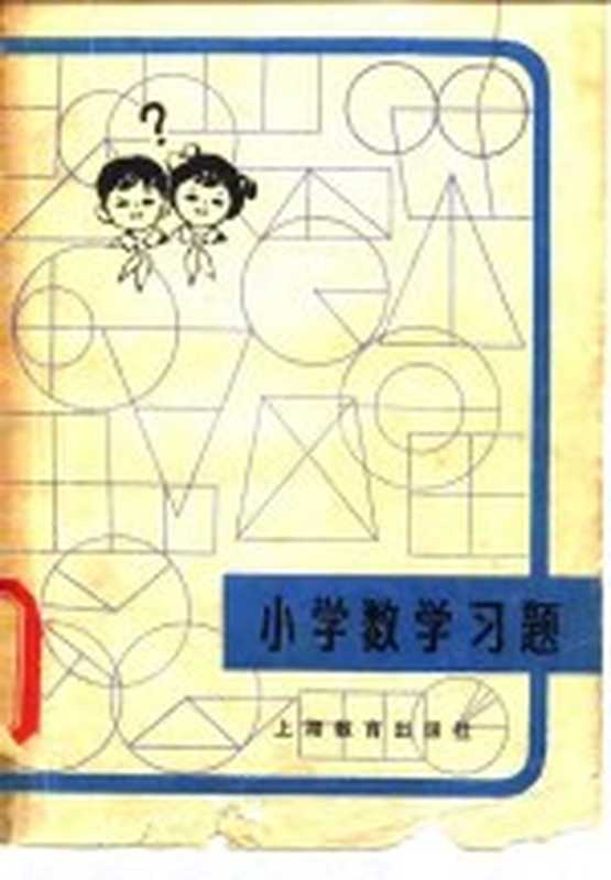 小学数学习题(无锡市教育局教研室《小学数学习题》编写组编写)(上海 上海教育出版社 1979)