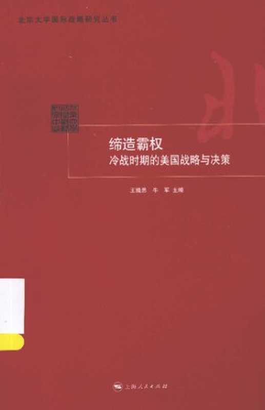 缔造霸权 冷战时期的美国战略与决策（王缉思   牛军）（上海人民出版社 2013）
