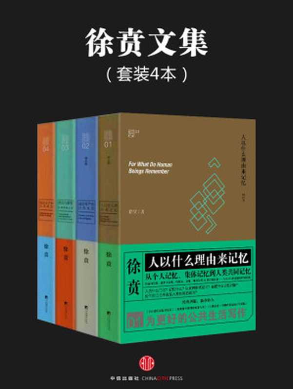 徐贲文集(共4册)(徐贲)(2016)