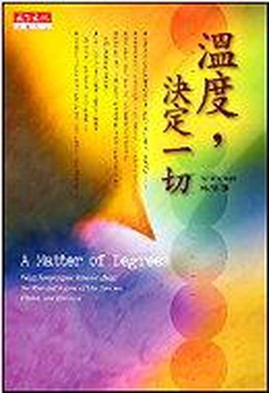 温度 决定一切（沙格瑞 (Gino Segre)；田靜如（译））（天下文化 2005）
