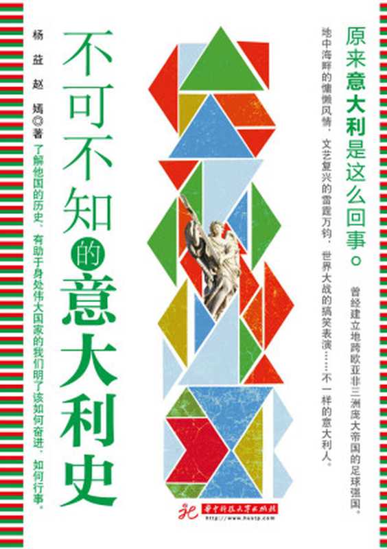 不可不知的意大利史（杨益）（华中科技大学出版社 2016）
