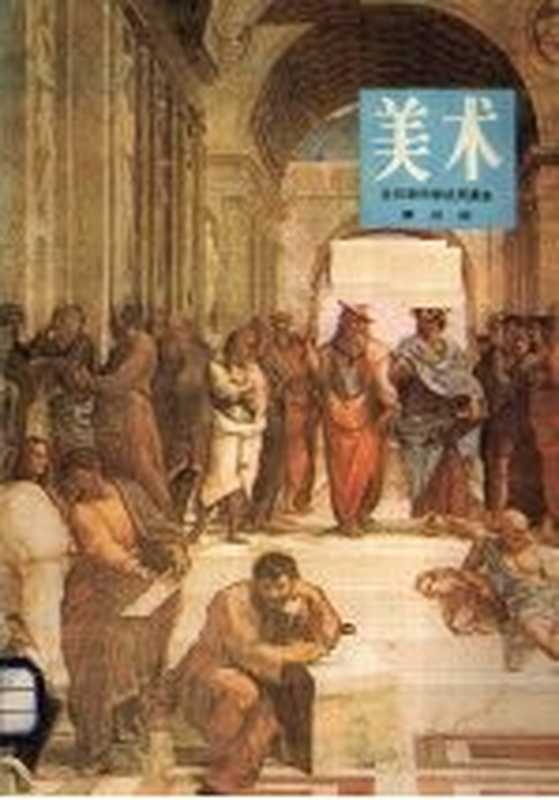 全日制中学试用课本 美术 第五册（人民美术出版社 1981）