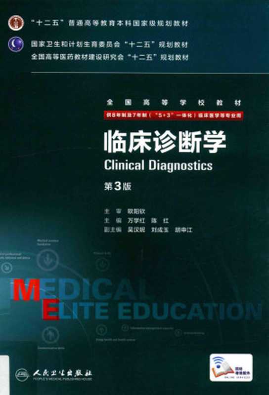 临床诊断学(万学红 陈红主编)