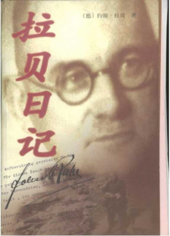 拉贝日记（文字版）（拉贝）