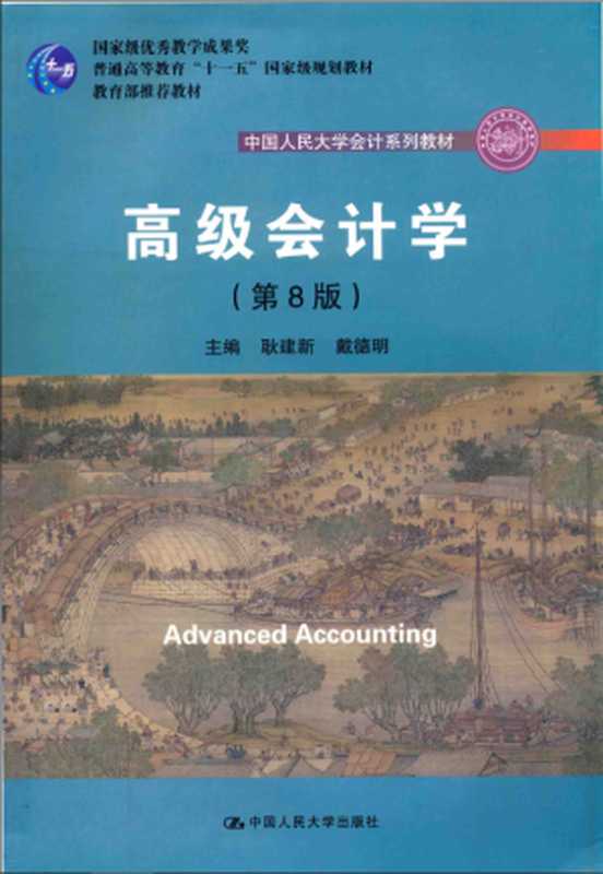高级会计学（第8版）（耿建新 戴德明）（中国人民大学出版社 2019）