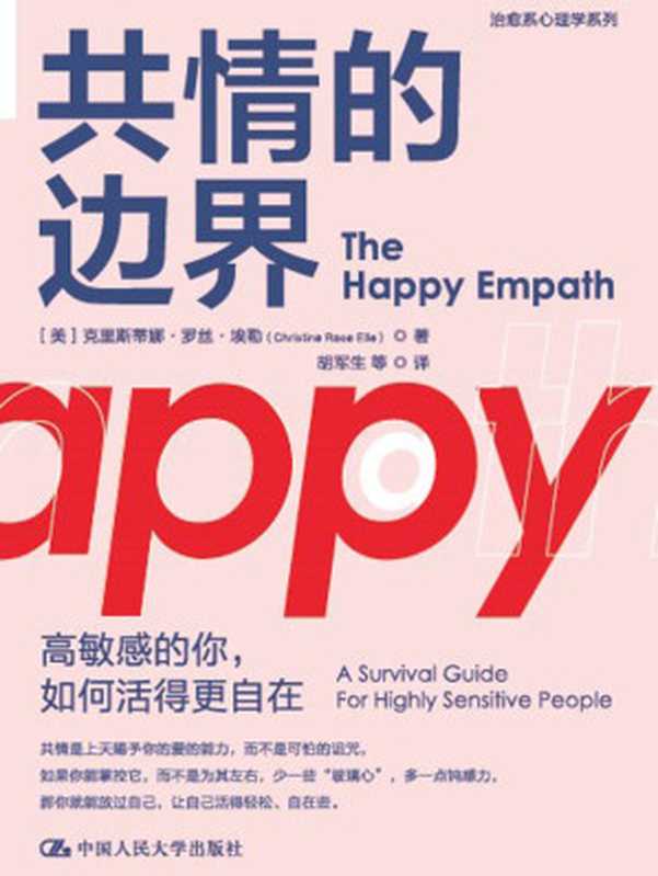 共情的边界 高敏感的你 如何活得更自在【如果“摆脱共情”不能使你活的轻松 那么也许 学会把握“共情的边界”才能使你活得自在!】(克里斯蒂娜·罗丝·埃勒)(中国人民大学出版社 2021)
